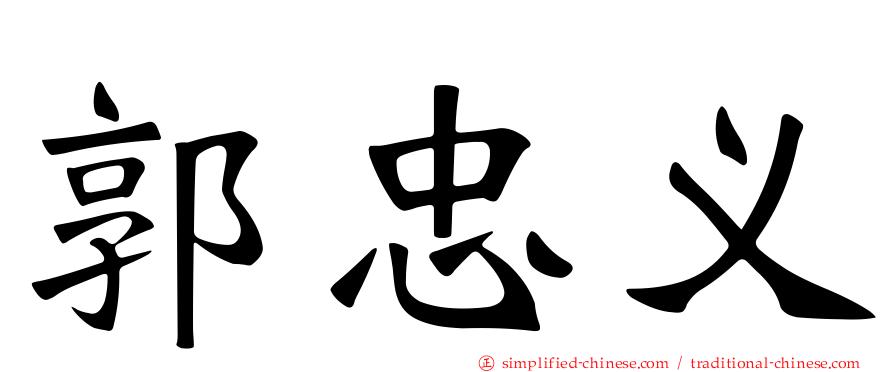 郭忠义