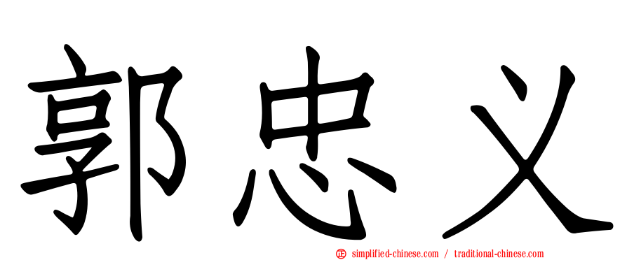 郭忠义