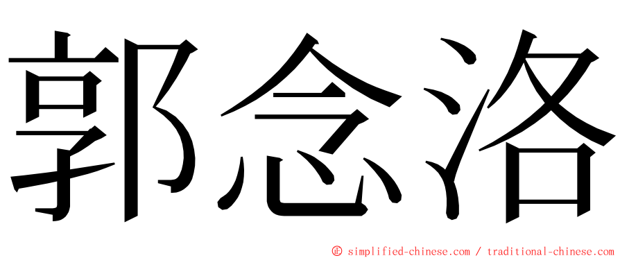 郭念洛 ming font