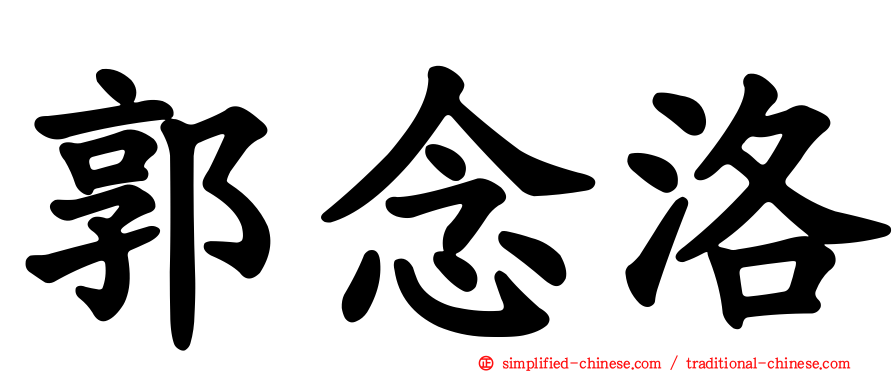 郭念洛