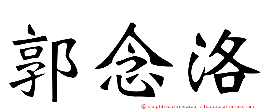 郭念洛