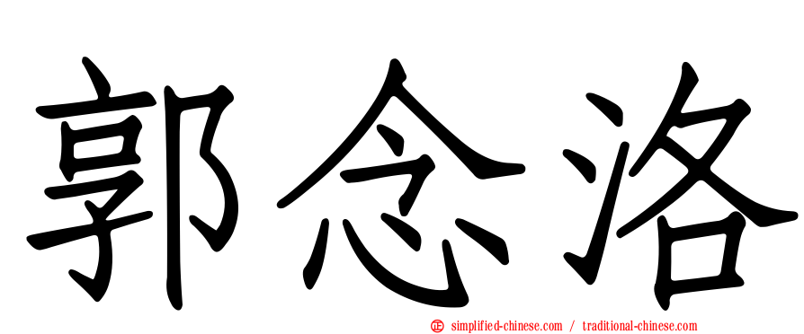 郭念洛