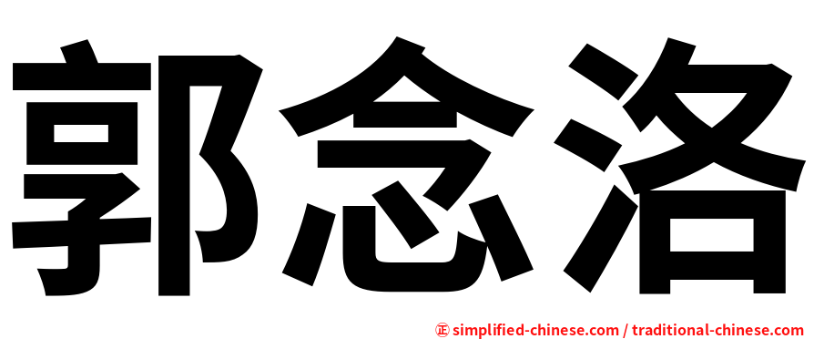 郭念洛
