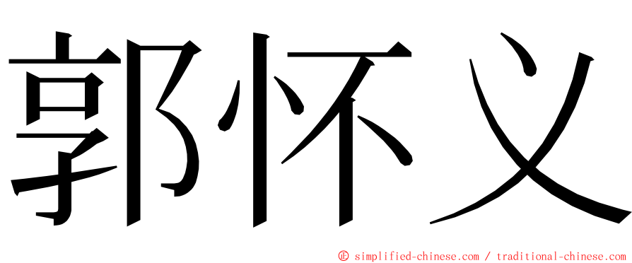 郭怀义 ming font