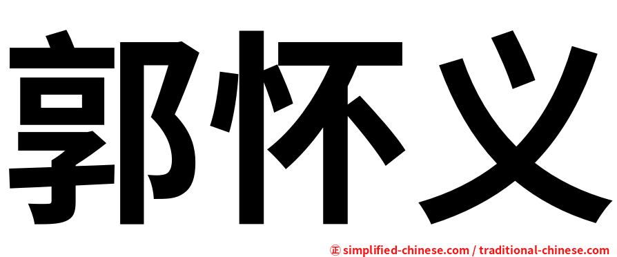 郭怀义