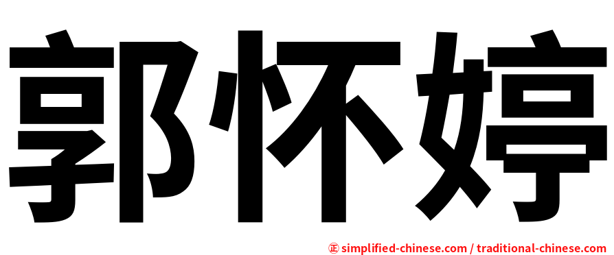 郭怀婷
