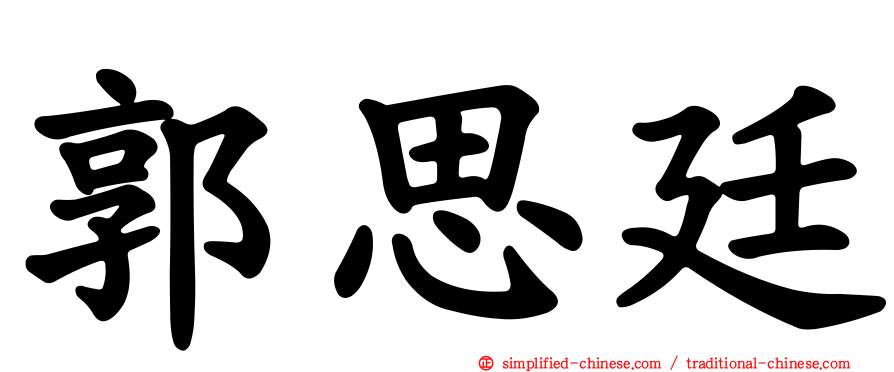 郭思廷