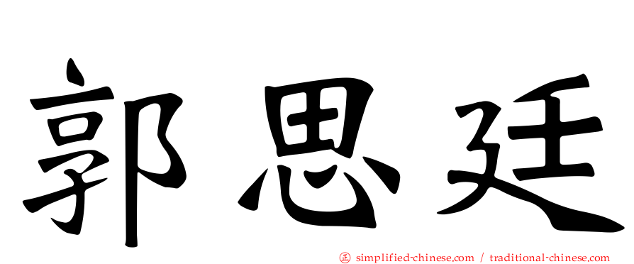 郭思廷