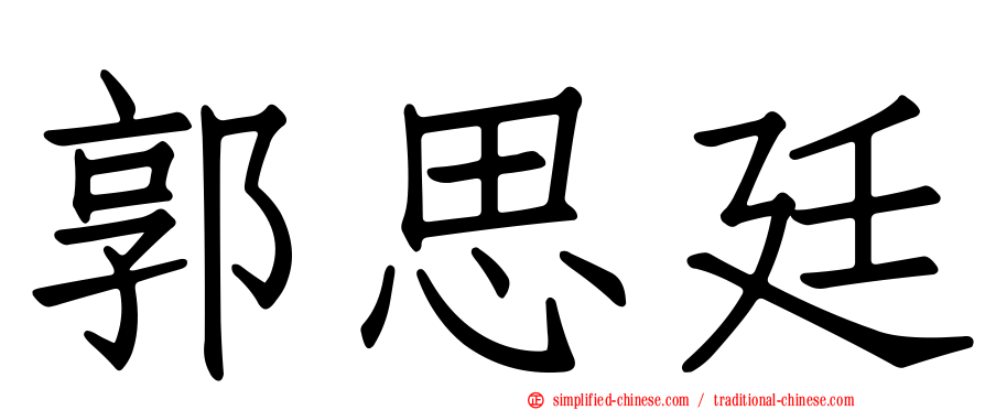 郭思廷