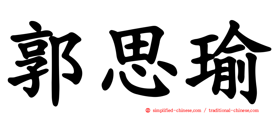 郭思瑜