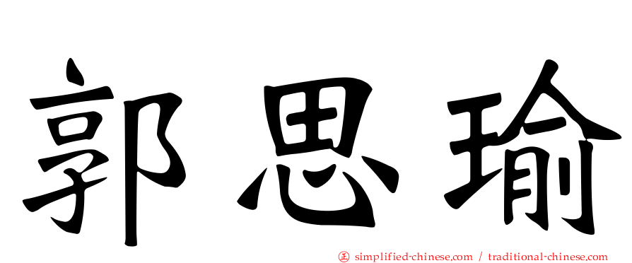 郭思瑜