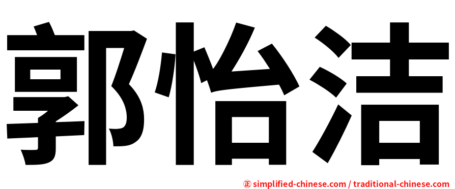 郭怡洁