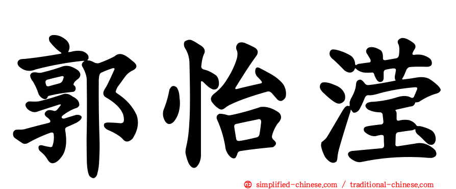郭怡滢