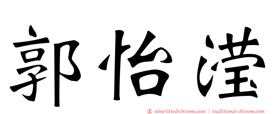 郭怡滢