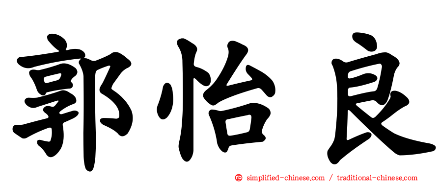 郭怡良