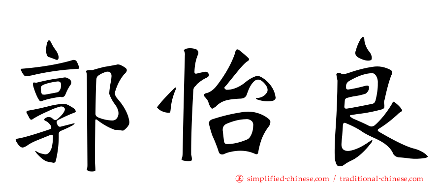 郭怡良