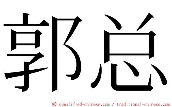 郭总 ming font