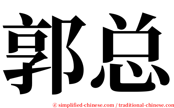 郭总 serif font