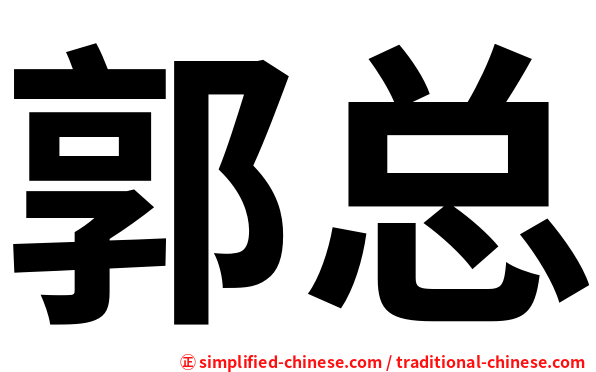 郭总
