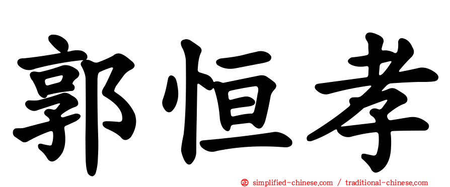 郭恒孝