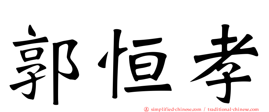 郭恒孝