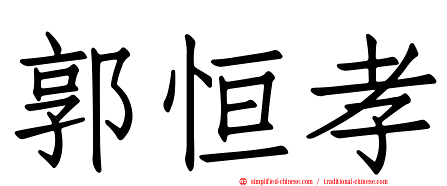 郭恒孝