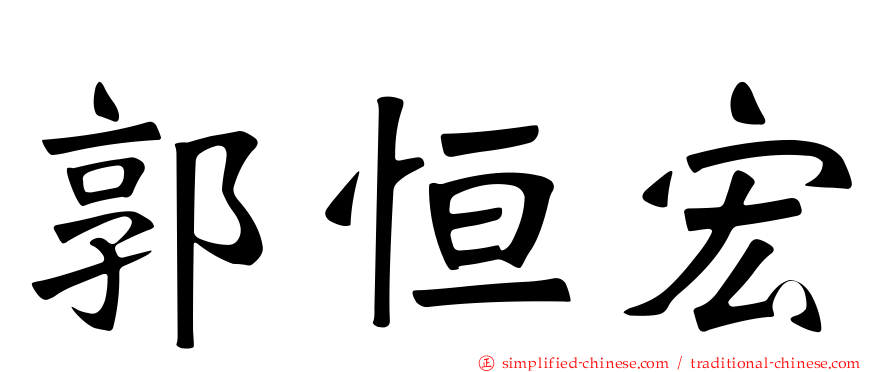 郭恒宏