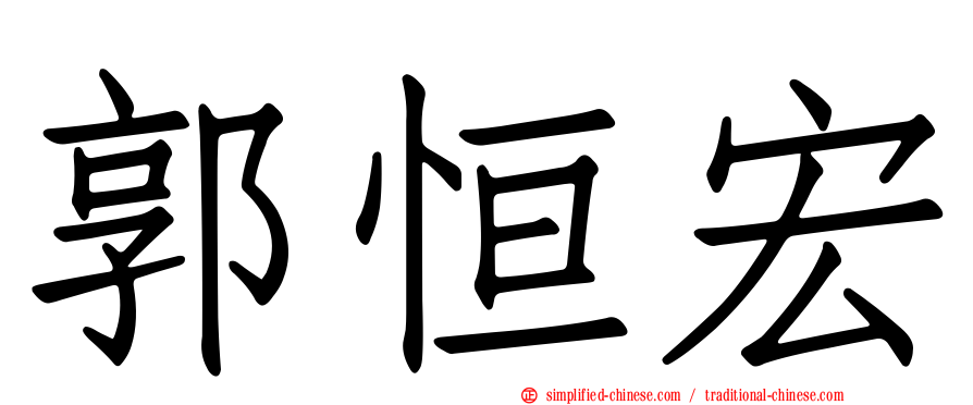 郭恒宏