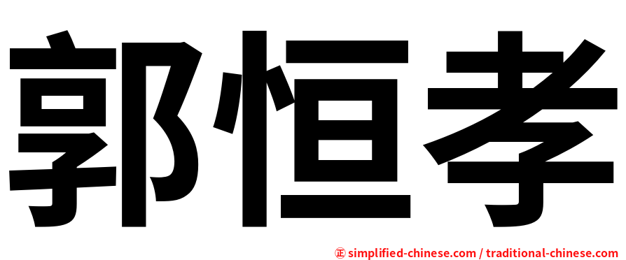 郭恒孝