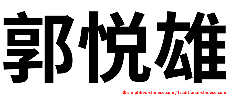 郭悦雄