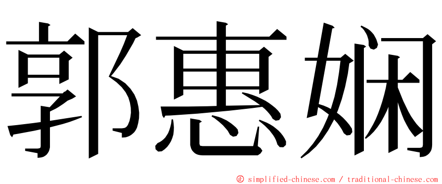 郭惠娴 ming font