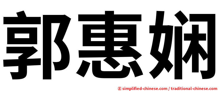 郭惠娴