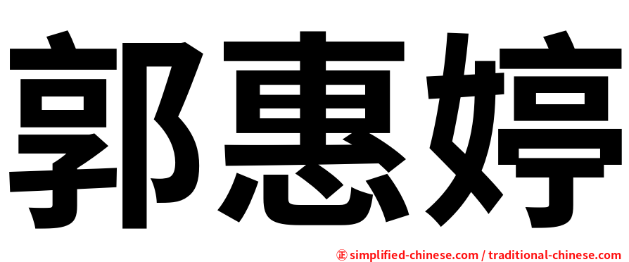 郭惠婷