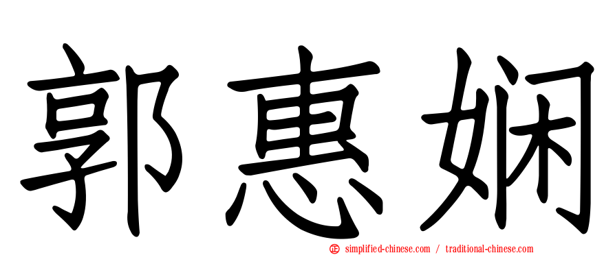 郭惠娴