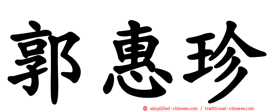 郭惠珍
