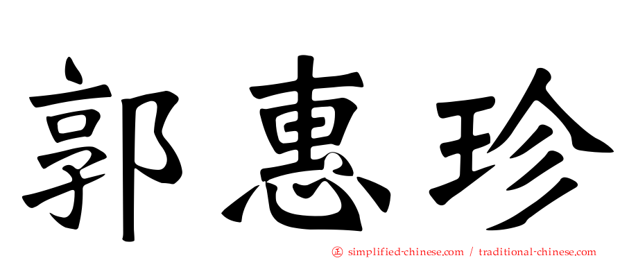 郭惠珍