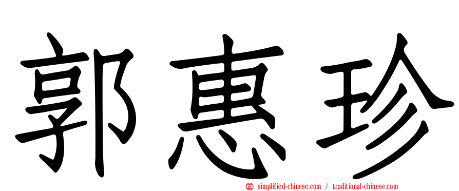 郭惠珍