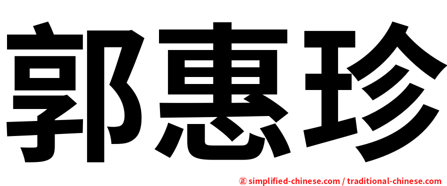 郭惠珍