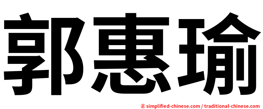 郭惠瑜