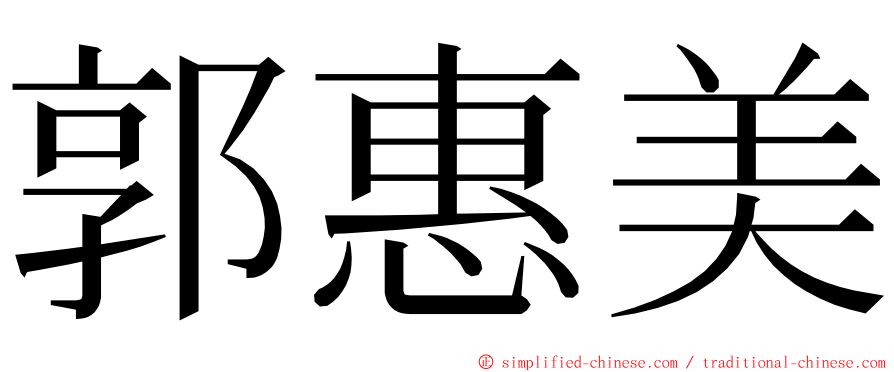 郭惠美 ming font