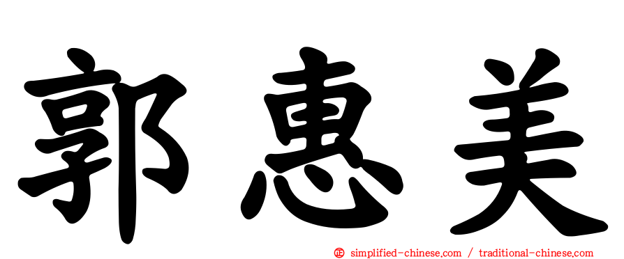 郭惠美