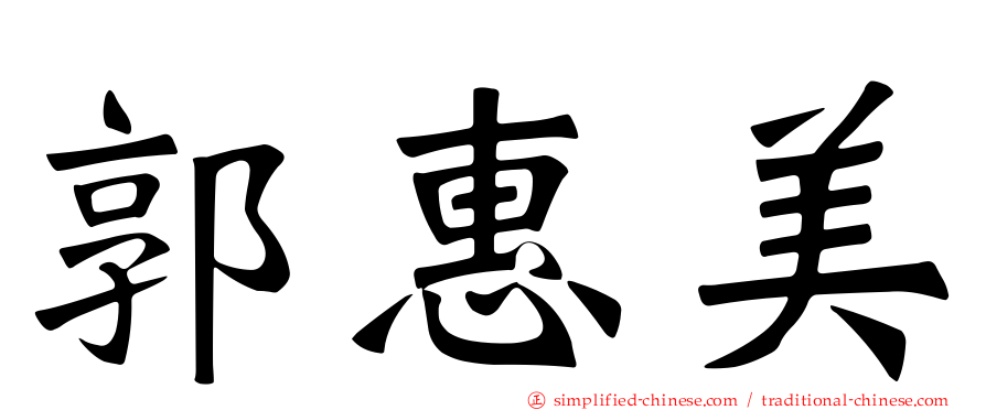 郭惠美