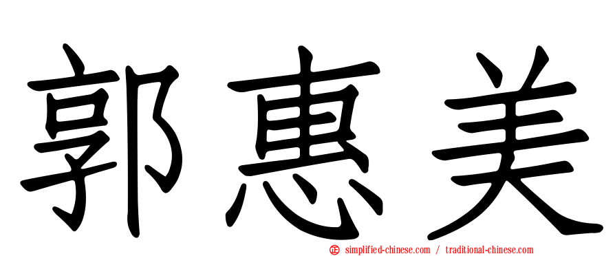 郭惠美