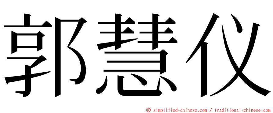 郭慧仪 ming font