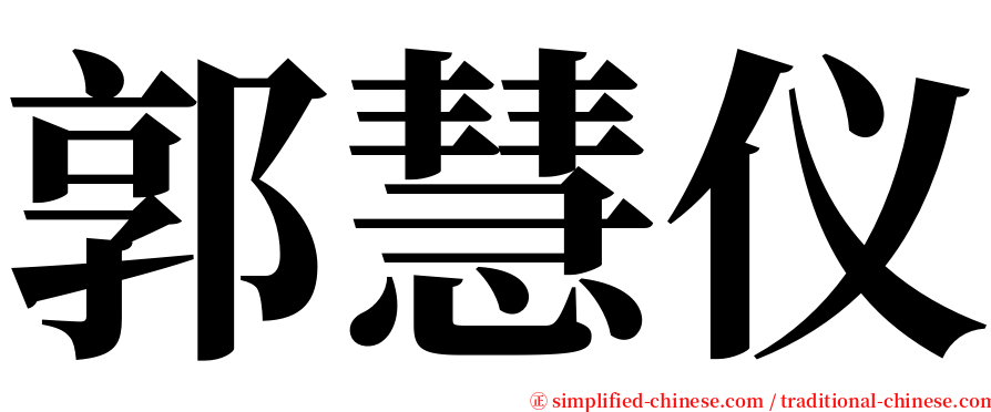 郭慧仪 serif font