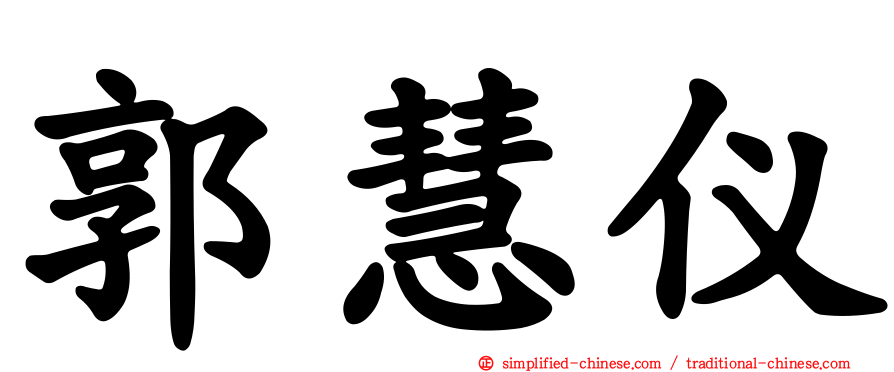 郭慧仪