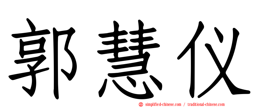 郭慧仪