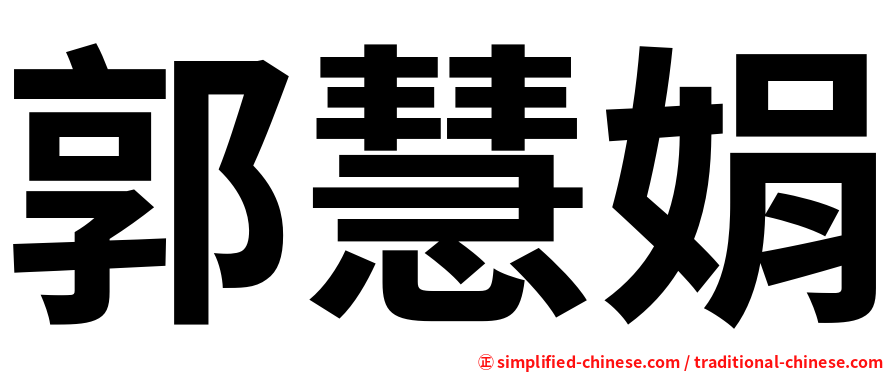 郭慧娟