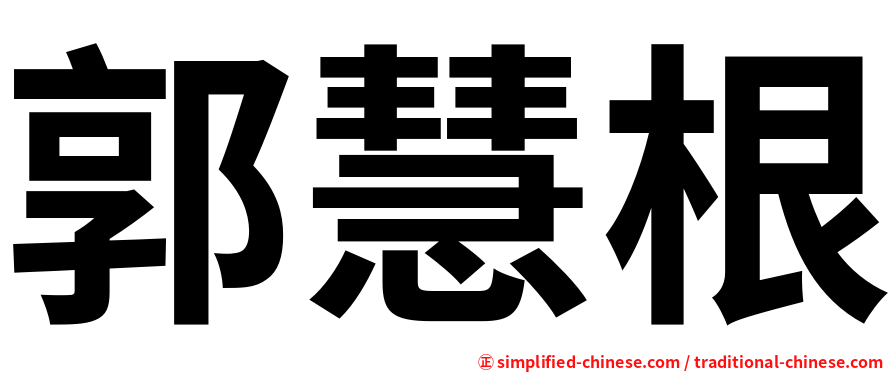 郭慧根