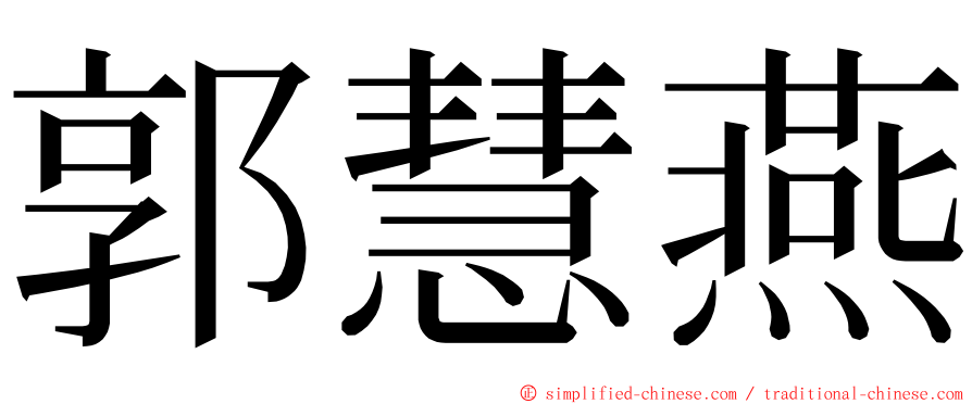 郭慧燕 ming font